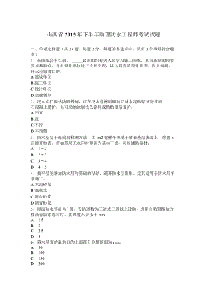 山西省2015年下半年助理防水工程师考试试题.docx