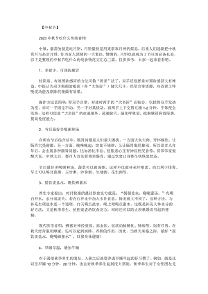 中秋节吃什么传统食物范文汇总.docx