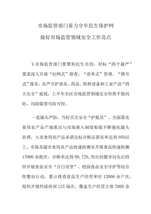 市场监管部门着力守牢民生保护做好市场监管领域安全工作亮点.docx