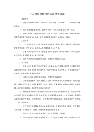 介入诊疗操作预防医院感染措施.docx