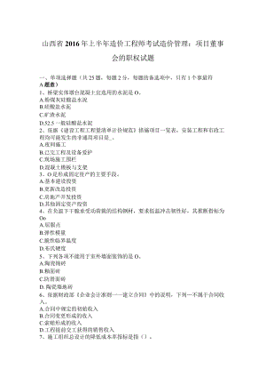 山西省2016年上半年造价工程师考试造价管理：项目董事会的职权试题.docx