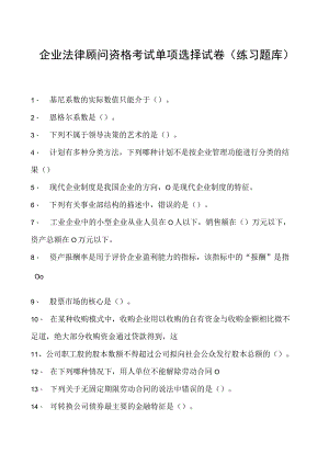 2023企业法律顾问资格考试单项选择试卷(练习题库)32.docx