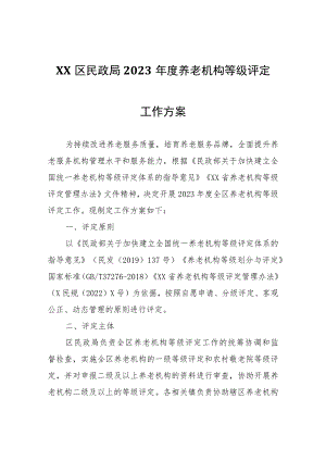 XX区民政局2023年度养老机构等级评定工作方案.docx