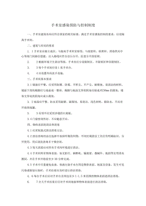 手术室感染预防与控制制度.docx