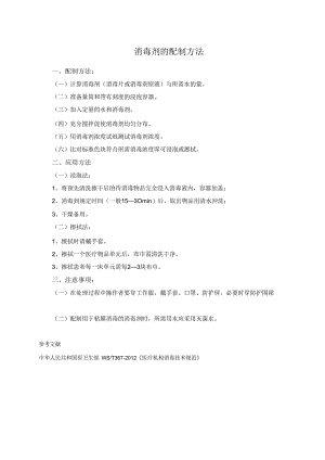 消毒剂的配制方法.docx