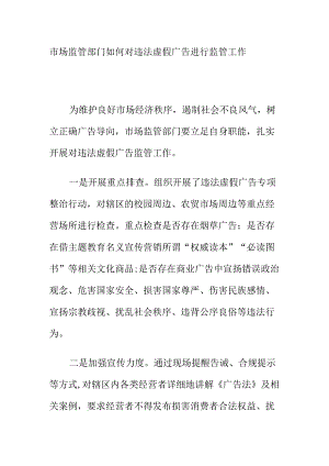 市场监管部门如何对违法虚假广告进行监管工作.docx