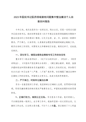 2023年医院书记医药领域腐败问题集中整治廉洁个人自查自纠报告.docx
