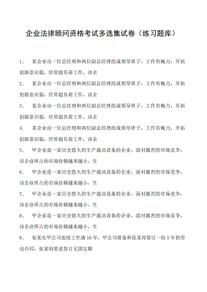 2023企业法律顾问资格考试多选集试卷(练习题库)3.docx