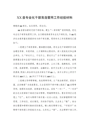 XX县专业化干部育选管用工作经验材料.docx