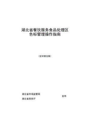 《湖北省餐饮服务食品处理区色标管理操作指南》.docx