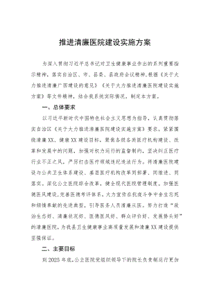 推进清廉医院建设实施方案.docx