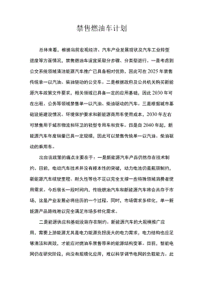 禁售燃油车计划.docx