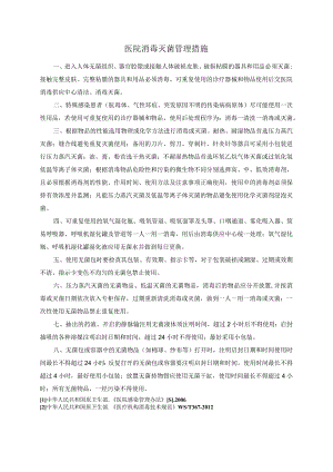医院消毒灭菌管理措施.docx