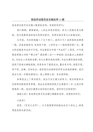 竞选劳动委员发言稿实用15篇.docx