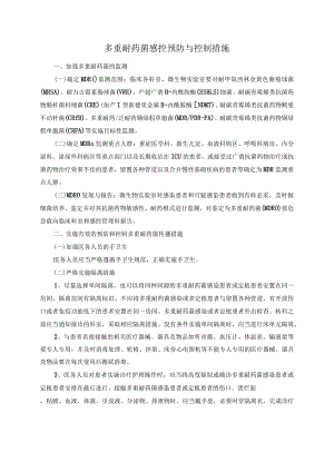多重耐药菌感控预防与控制措施.docx