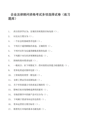 2023企业法律顾问资格考试多项选择试卷(练习题库)31.docx