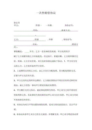 一次性赔偿协议.docx