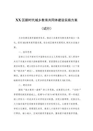 XX区新时代城乡教育共同体建设实施方案（试行）.docx