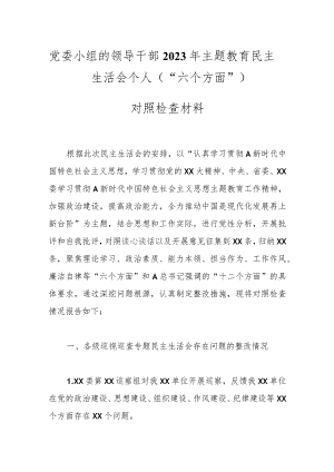 党委小组的领导干部2023年主题教育民主生活会个人（“六个方面”） 对照检查材料.docx