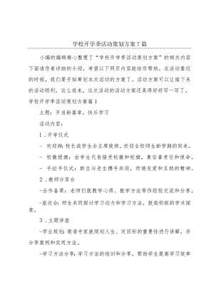 学校开学季活动策划方案7篇.docx