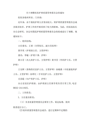 关于调整医院护理质量管理委员会的通知2.docx