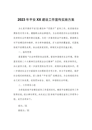 XX街道2023年平安瑞濠建设工作宣传实施方案.docx