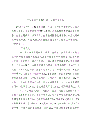 ××党建工作2023年上半年工作总结.docx