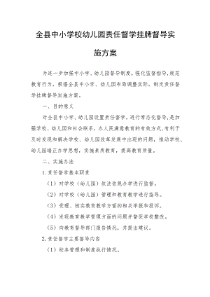 全县中小学校幼儿园责任督学挂牌督导实施方案.docx