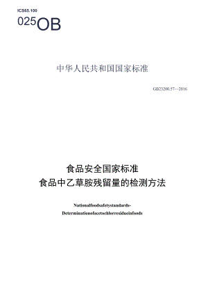 GB_23200.57-2016 食品安全国家标准 食品中乙草胺残留量的检测方法.docx