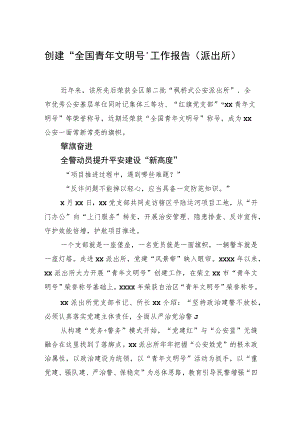 创建“全国青年文明号”工作报告（派出所）.docx