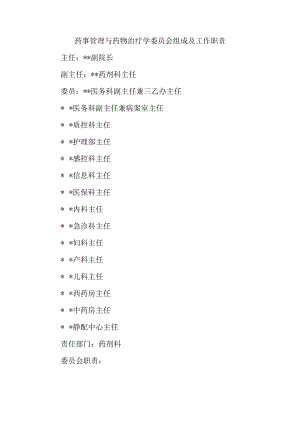 药事管理与药物治疗学委员会组成及工作职责.docx