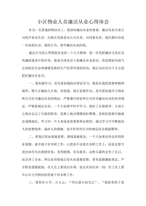 小区物业人员廉洁从业文章.docx