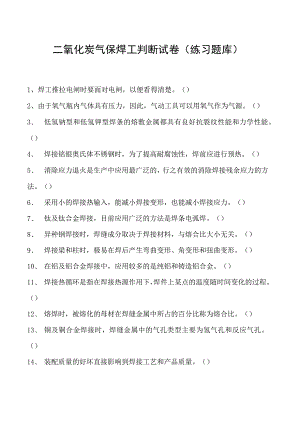 2023二氧化炭气保焊工判断试卷(练习题库)7.docx