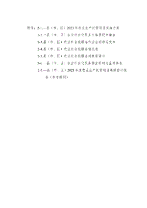 县（市、区）2023年农业生产托管项目实施方案、农业社会化服务作业合同示范文本、生产托管项目绩效自评报告（参考提纲）.docx