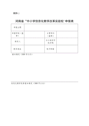 中小学信息化教学改革实验校申报表.docx
