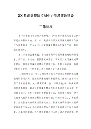 XX县疾病预防控制中心党风廉政建设工作制度.docx