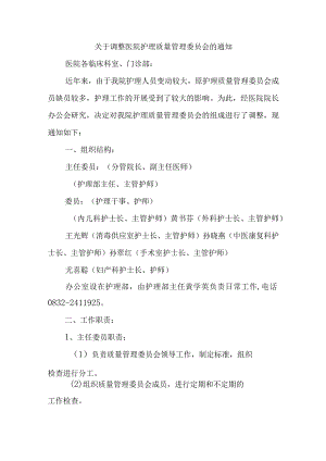 关于调整医院护理质量管理委员会的通知.docx