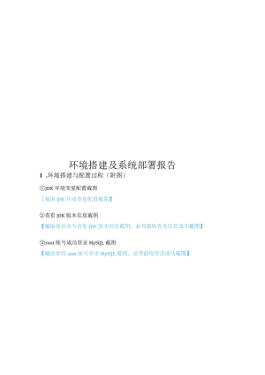 2023年全国职业院校技能大赛赛项正式赛卷-GZ034软件测试赛项赛题及评分标准A2-环境搭建及系统部署报告模板.docx