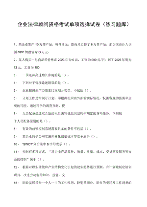 2023企业法律顾问资格考试单项选择试卷(练习题库)17.docx