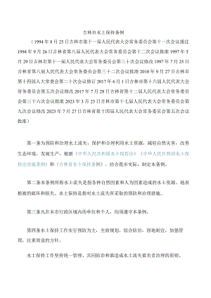 吉林市水土保持条例(2023修改).docx
