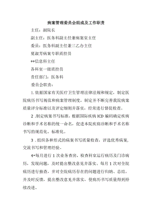 病案管理委员会组成及工作职责.docx