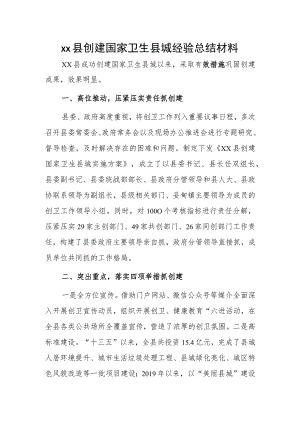 xx县创建国家卫生县城经验总结材料.docx