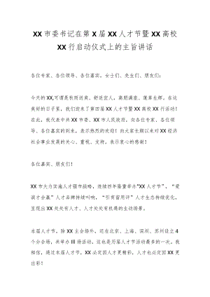 XX市委书记在第X届XX人才节暨XX高校XX行启动仪式上的主旨讲话.docx