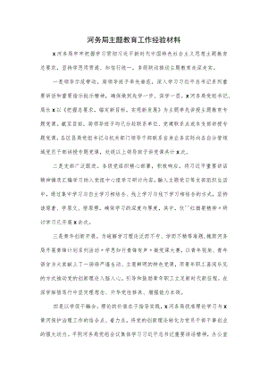 河务局主题教育工作经验材料.docx