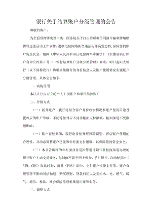 银行关于结算账户分级管理的公告.docx