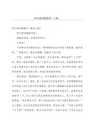 即兴演讲稿教师（4篇）.docx