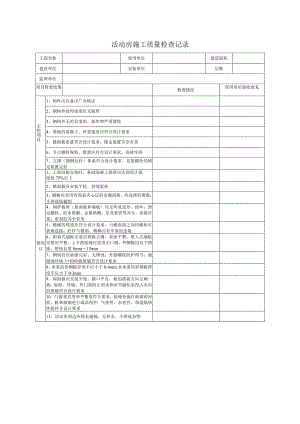 活动房施工质量检查记录表.docx