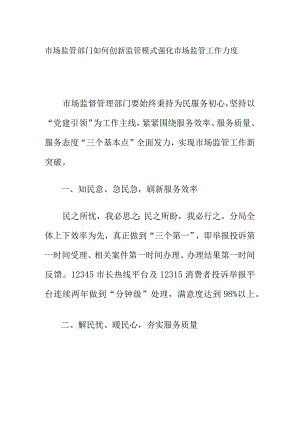 市场监管部门如何创新监管模式强化市场监管工作力度.docx