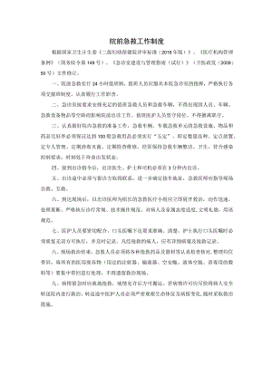 院前急救工作制度.docx