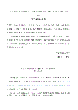 《广东省交通运输厅关于标准化工作管理的办法》.docx